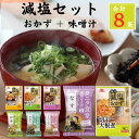 減塩 レシピ タニタ食堂 減塩味噌汁 イチビキ おかず 惣菜 食べ比べ 詰め合わせ