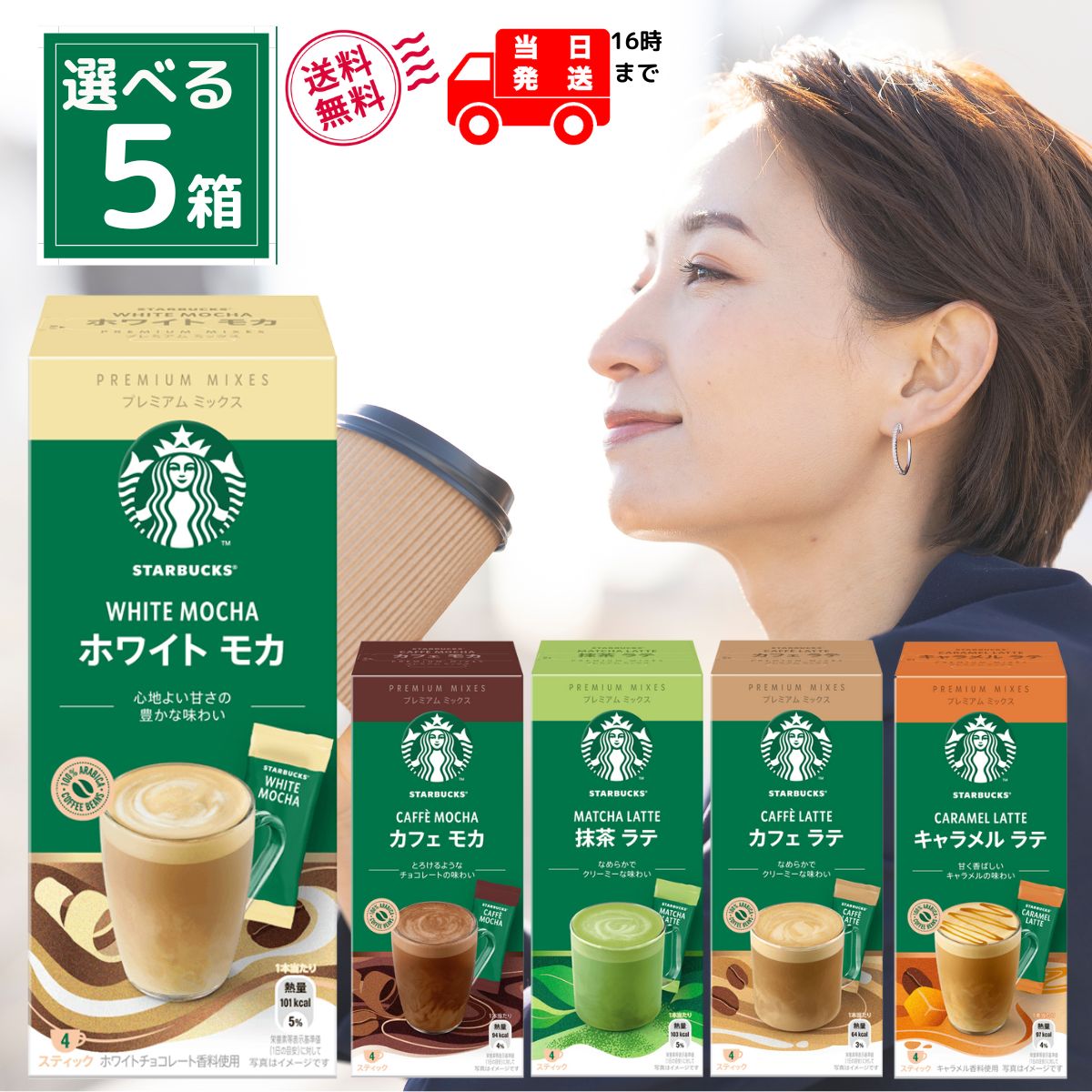 スタバ スターバックス スティック コーヒー プレミアムミックス 全5種から選べる5箱 （ ホワイトモカ カフェモカ 抹茶ラテ カフェラテ キャラメルラテ ）各スティック4袋入り