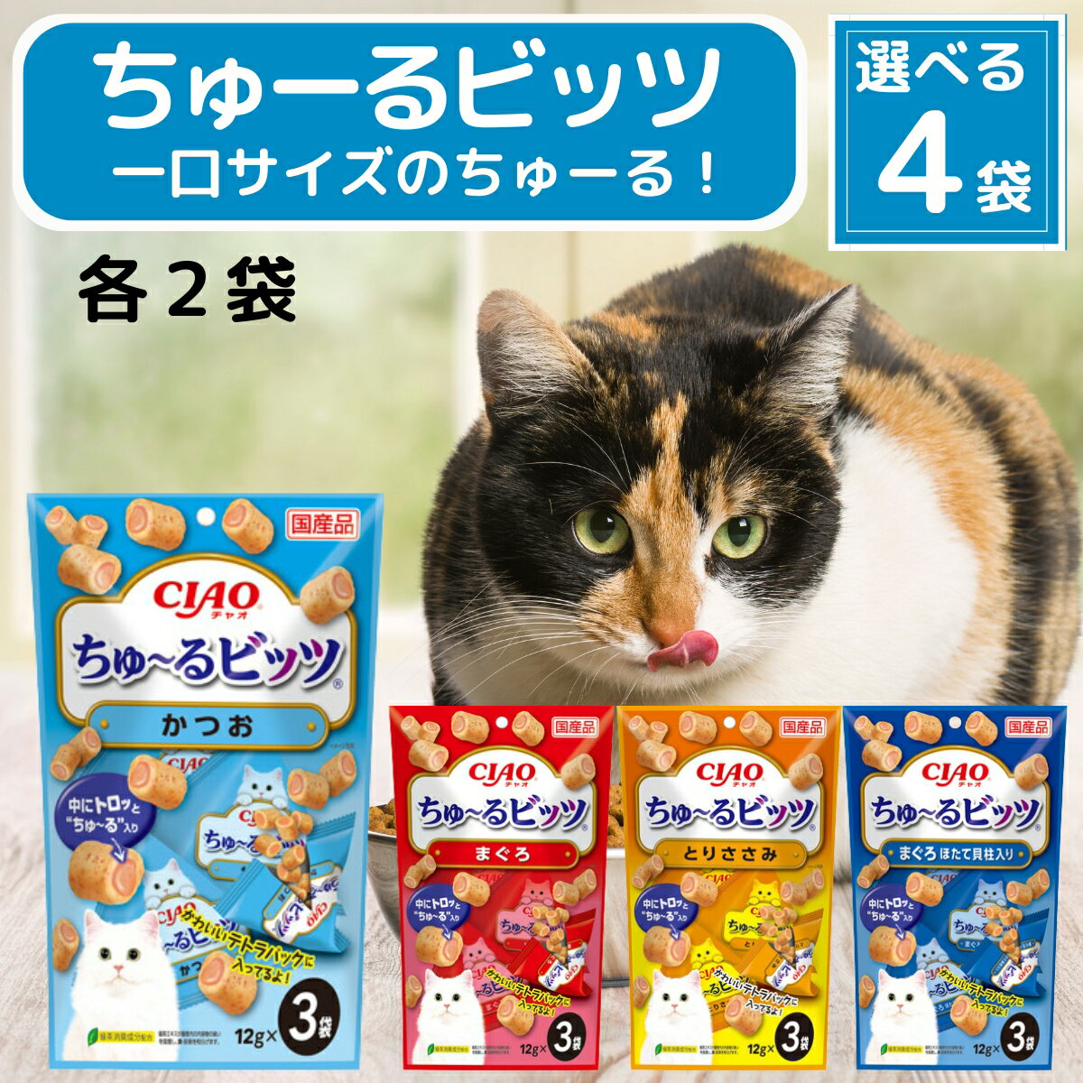与えやすく食べやすい、一口サイズのおやつ。外はふっくら、中はちゅ～るが入っているため、2つの食感が楽しめます。与えやすく食べやすい、一口サイズのおやつ。外はふっくら、中はちゅ～るが入っているため、2つの食感が楽しめます。