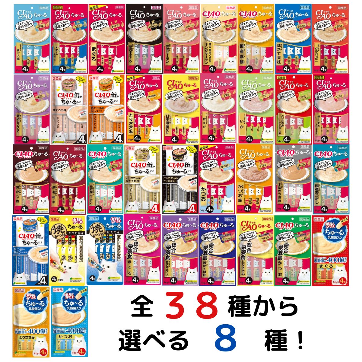 いなば CIAO ちゅーる 猫 全38種から選べる8種 ベーシック 総合栄養食 乳酸菌入り (まぐろ とりささみ かつお) 各14g 4本入り 猫 おやつ