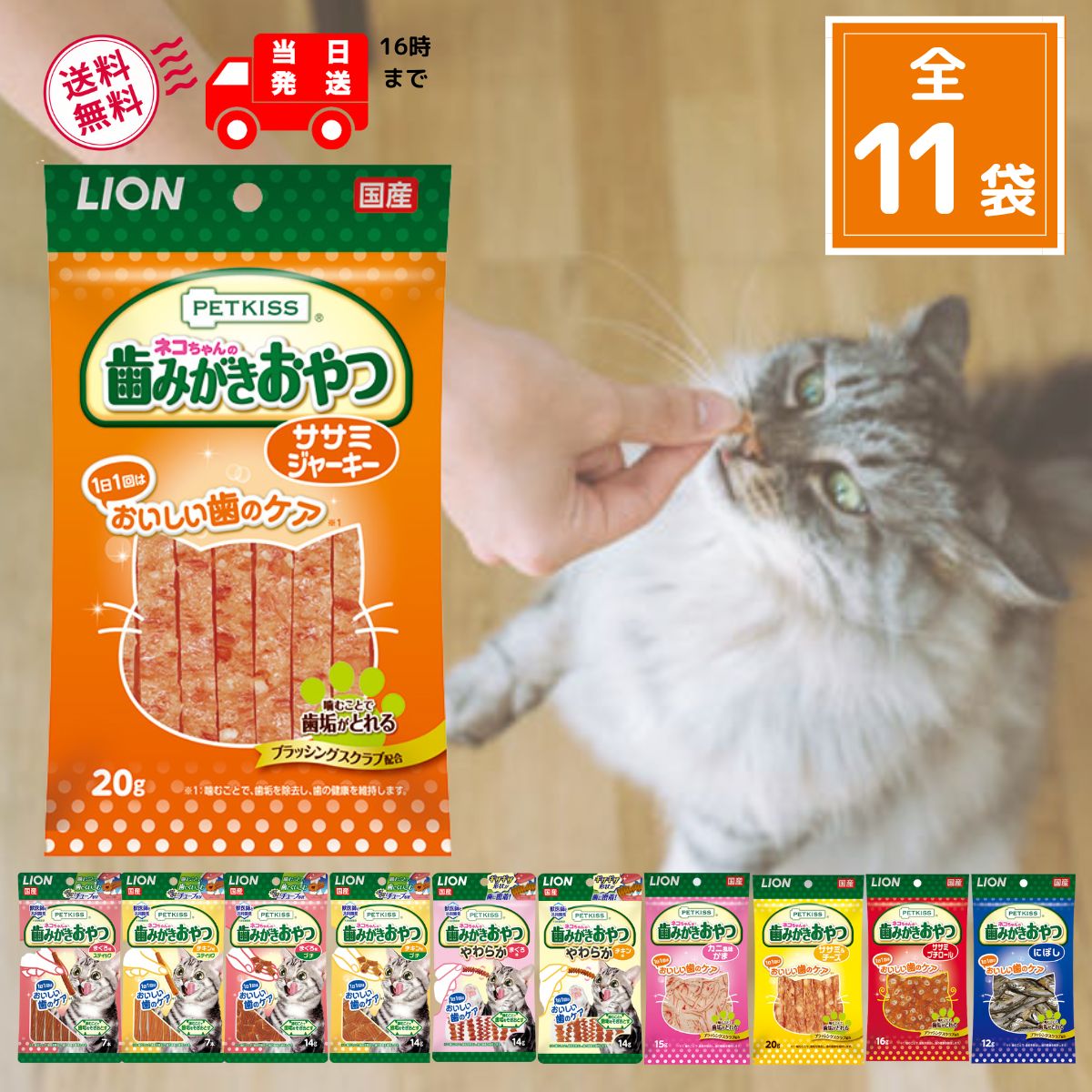 ライオン ペットキッス 猫 歯磨き おやつ 全11種 (まぐろ味スティック, まぐろ味プチ, チキン味スティック, チキン味プチ, にぼし, カニ風味かま, ササミジャーキー, ササミ&チーズ, ササミプチロール, やわらかまぐろ味, やわらかチキン味)