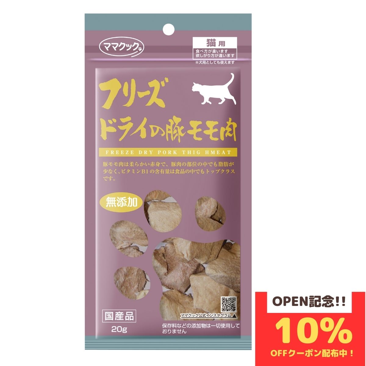 ママクック 猫 フリーズドライ おやつ 豚モモ肉 20g