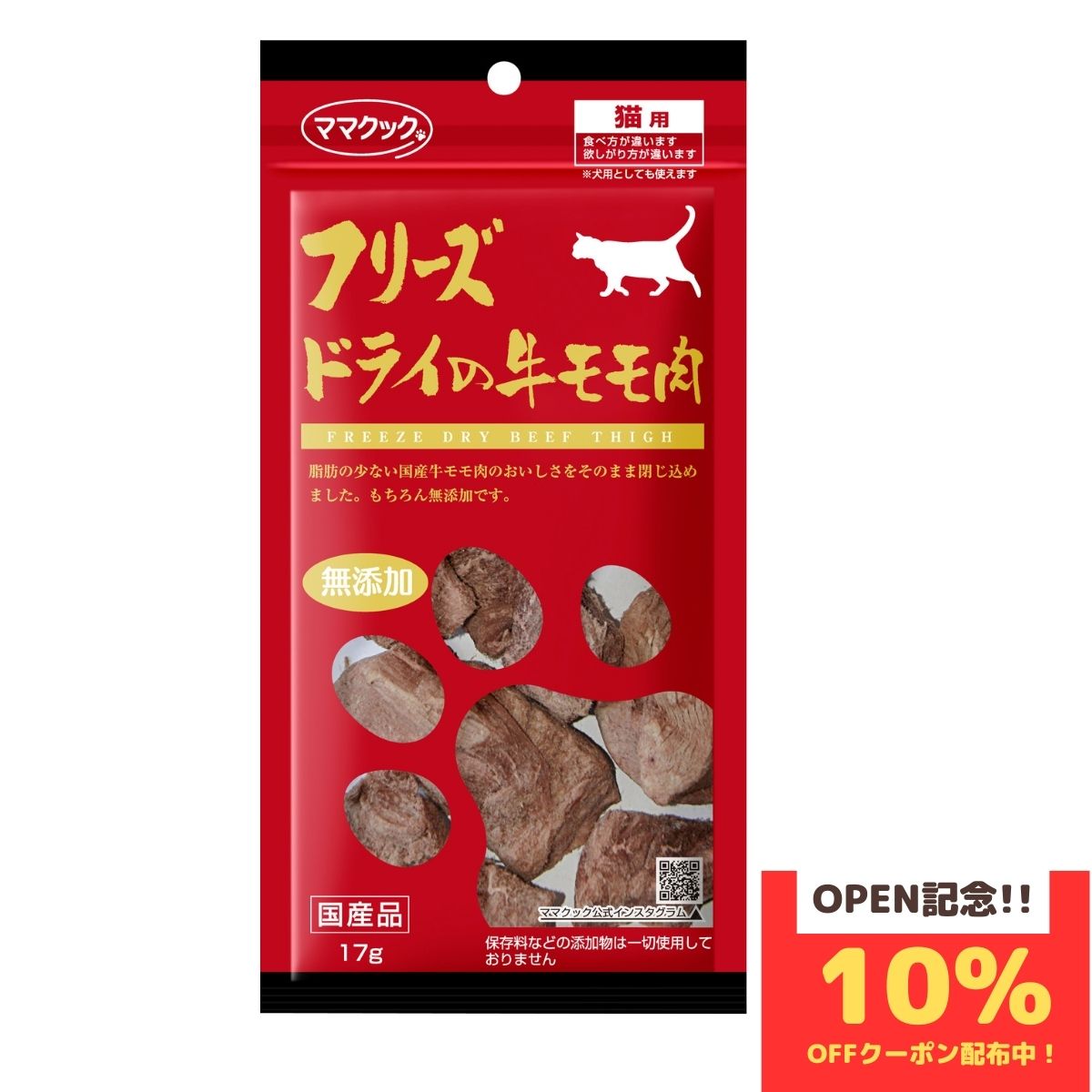 ママクック 猫 フリーズドライ おやつ 牛モモ肉 17g