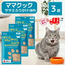 ママクック 猫 フリーズドライ ササミふりかけ 25g × 3袋