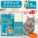 ママクック 猫 フリーズドライ おやつ ササミふりかけ 25g × 5袋