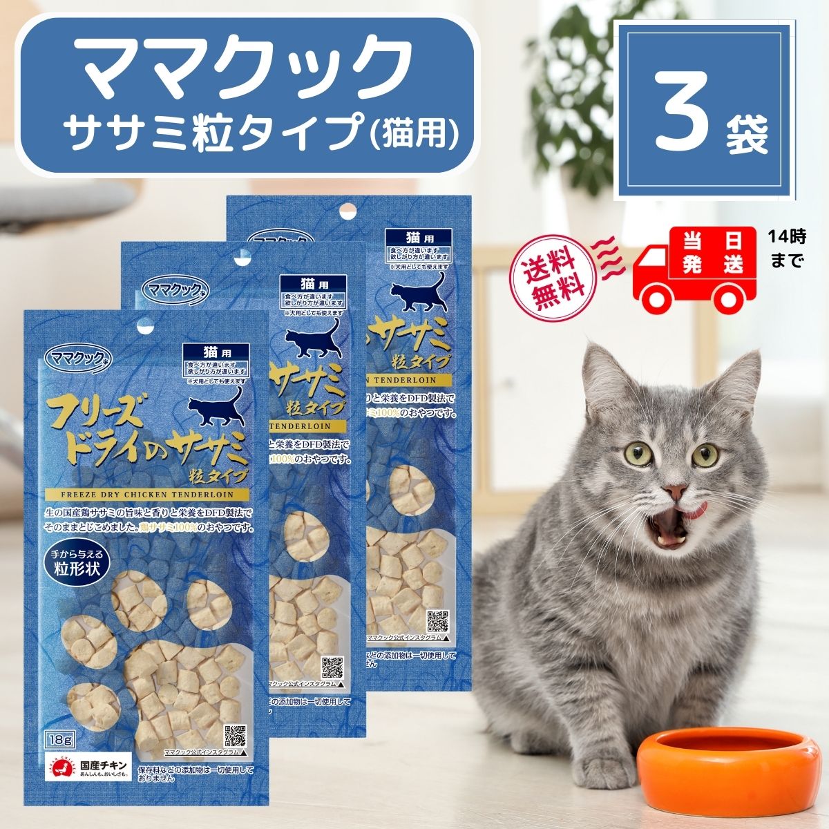 ママクック 猫 フリーズドライ おやつ 無添加 国産 ササミ粒タイプ 18g × 3袋