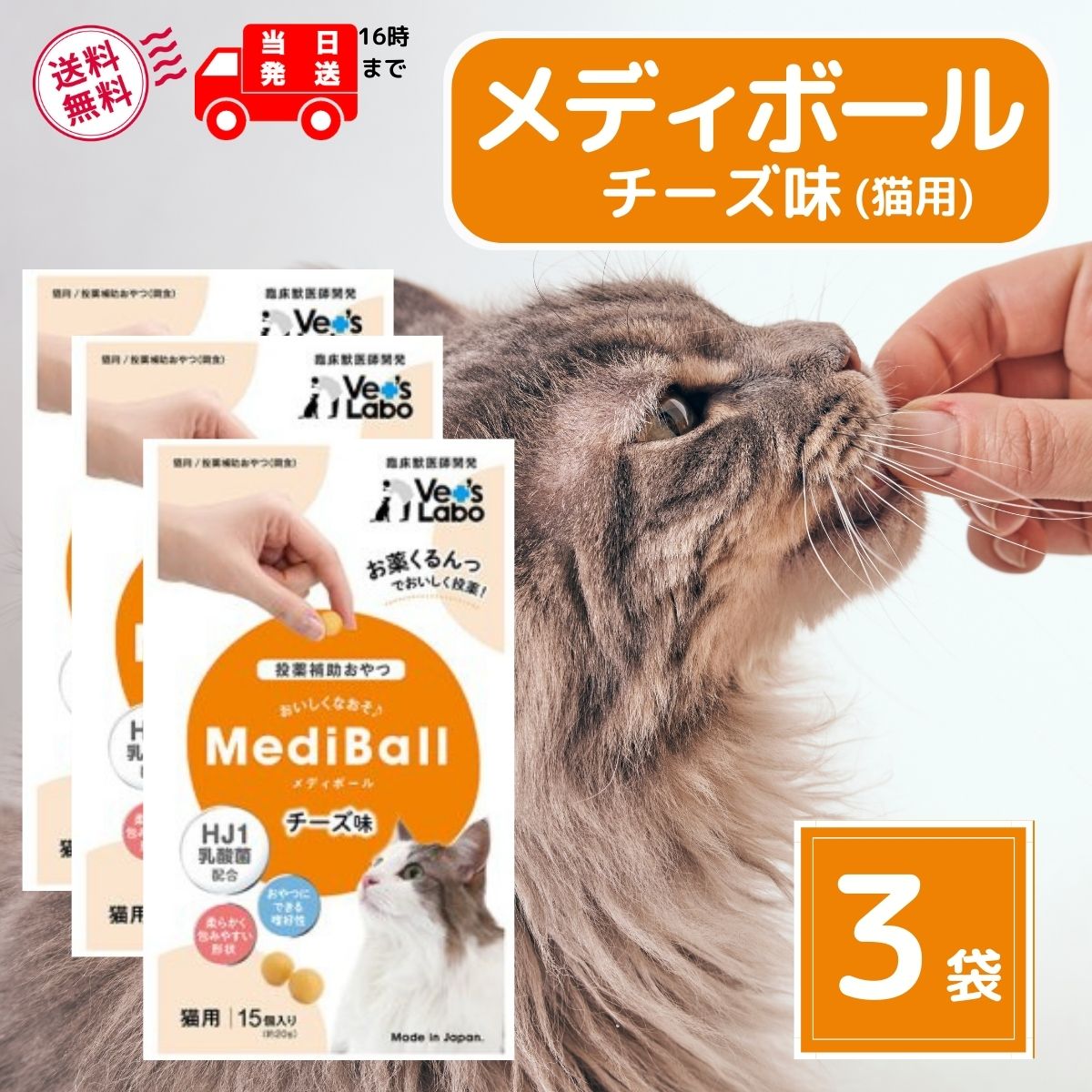 メディボール 猫 チーズ 15個入 × 3袋 猫 薬 飲ませる おやつ 投薬補助 mediball ピルポケット