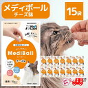メディボール 猫 薬 飲ませる おやつ 投薬 投薬補助 チーズ 15個入 × 15袋 mediball