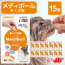 メディボール 猫 薬 飲ませる おやつ 投薬 投薬補助 チーズ 15個入 × 15袋 mediball
