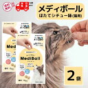 メディボール 猫 薬 飲ませる おやつ 投薬 投薬補助 ほたてシチュー 15個入 × 2袋 mediball