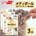 メディボール 猫 薬 飲ませる おやつ 投薬 投薬補助 ほたてシチュー 15個入 × 3袋 mediball