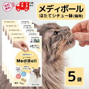 メディボール 猫 薬 飲ませる おやつ 投薬 投薬補助 ほたてシチュー 15個入 × 5袋 mediball