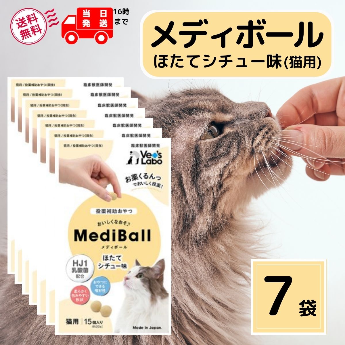 メディボール 猫 薬 飲ませる おやつ 投薬 投薬補助 ほたてシチュー 15個入 × 7袋 mediball