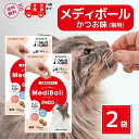 メディボール 猫 薬 飲ませる おやつ 投薬 投薬補助 かつお 15個入 × 2袋 mediball