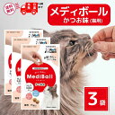 メディボール 猫 薬 飲ませる おやつ 投薬 投薬補助 かつお 15個入 × 3袋 mediball