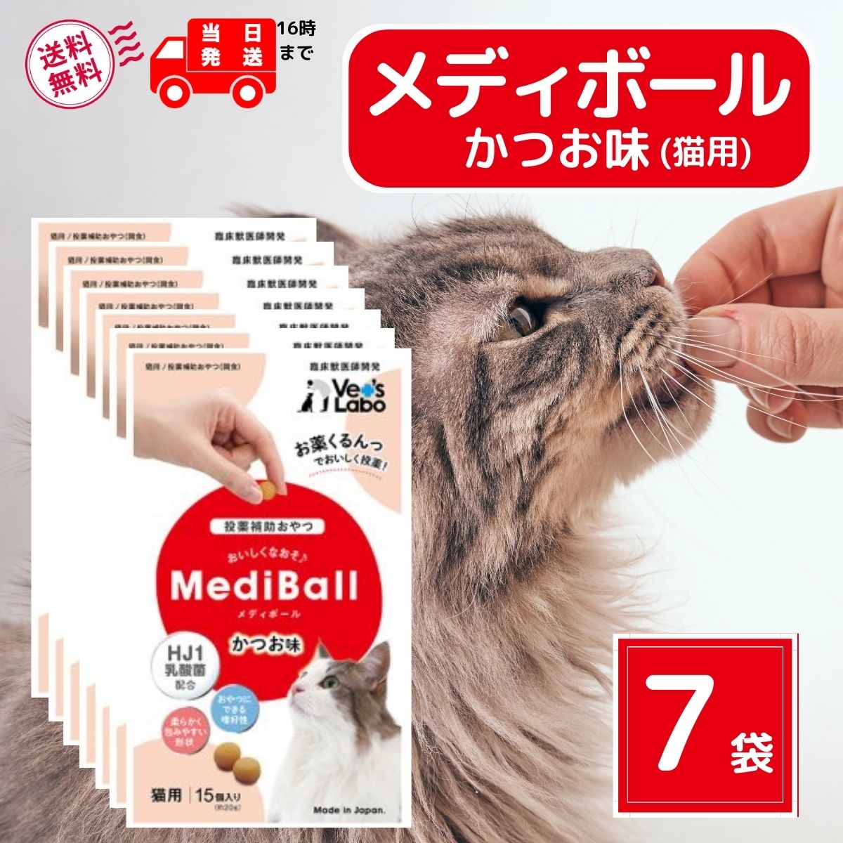 メディボール 猫 薬 飲ませる おやつ 投薬 投薬補助 かつお 15個入 × 7袋 mediball