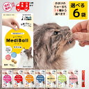 メディボール 猫 全7種から選べる6種類 送料無料 (おまけのちゅーる1本も38種から選べます)