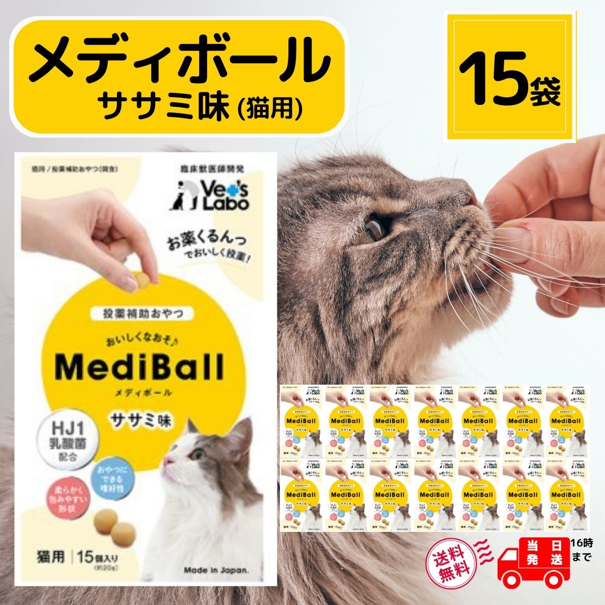 メディボール 猫 薬 飲ませる おやつ 投薬 投薬補助 ササミ 15個入 × 15袋 mediball