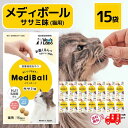 メディボール 猫 薬 飲ませる おやつ 投薬 投薬補助 ササミ 15個入 × 15袋 mediball