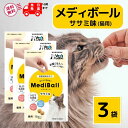 メディボール 猫 ササミ 15個入 × 3袋 猫 薬 飲ませる おやつ 投薬補助 mediball ピルポケット