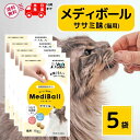 メディボール 猫 薬 飲ませる おやつ 投薬 投薬補助 ササミ 15個入 × 5袋 mediball