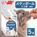 メディボール 猫 薬 飲ませる おやつ 投薬 投薬補助 たら 15個入 × 5袋 mediball