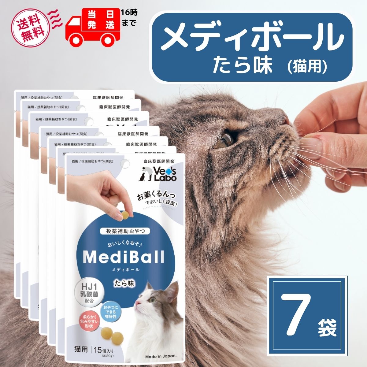 メディボール 猫 薬 飲ませる おやつ 投薬 投薬補助 たら 15個入 × 7袋 mediball