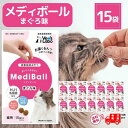 メディボール 猫 薬 飲ませる おやつ 投薬 投薬補助 まぐろ 15個入 × 15袋 mediball