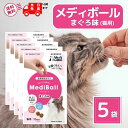 メディボール 猫 薬 飲ませる おやつ 投薬 投薬補助 まぐろ 15個入 × 5袋 mediball