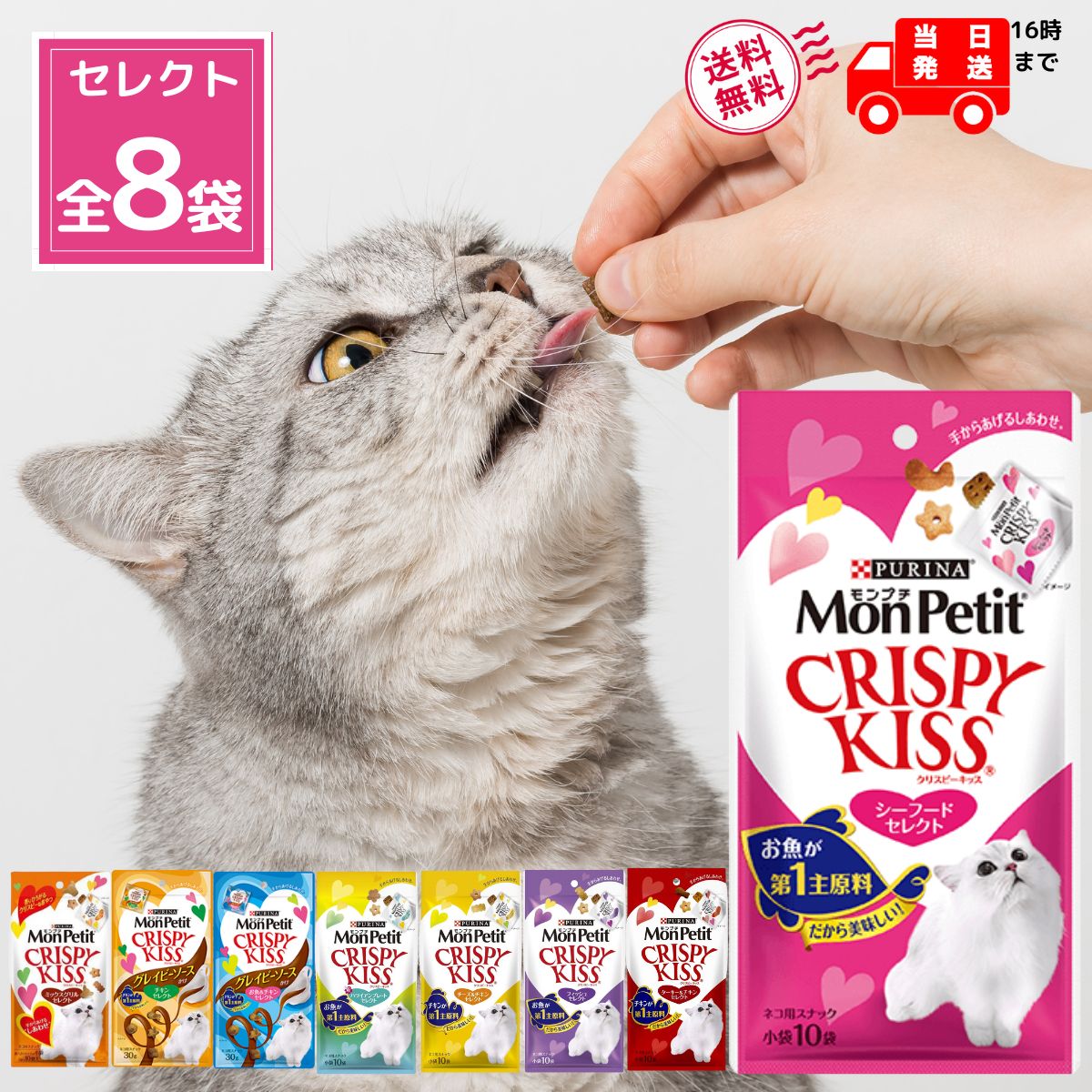 モンプチ クリスピーキッス 猫 おやつ セレクト 全8種類 グレイビーチキン グレイビーお魚＆チキン ターキー＆チキン チーズ＆チキン ハワイアンプレート フィッシュ シーフード ミックスグリ…