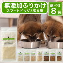 スマートドッグ グリーンラベル 犬 ふりかけ 無添加 人気8種から選べる8袋 ( ササミチーズ 納豆チーズ マグロチーズ ビーフチーズ 100%ササミ 100%ビーフ 100%マグロ こつぶ納豆 )