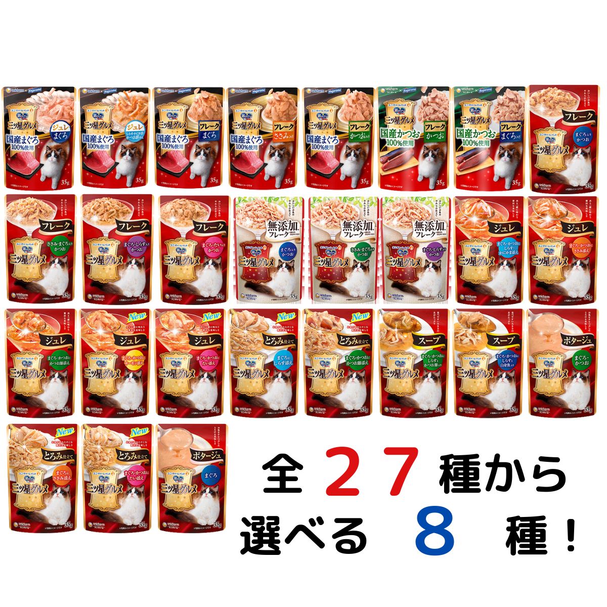 ユニ チャームペット 銀のスプーン 猫 三ツ星グルメ パウチ お試し 全27種 (フレーク, ジュレ, とろみ仕立て, スープ, ポタージュ) から選べる8種