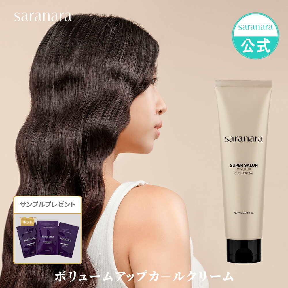 saranara公式 サラナラボリュームアップカ－ルクリーム 100ml カールスタイリング ウェーブヘア ヘアケア スタイリング 芸能人並みの美髪 韓国コスメ