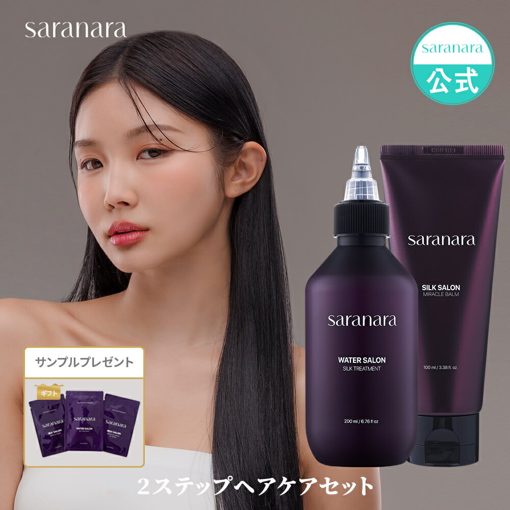 saranara公式 2点セット シルクウォータートリートメント 200ml ＋ノンウォッシュヘア ミラクルバーム 100ml セラム エッセンス ヘアケア スタイリング ヘアオイル 送料無料