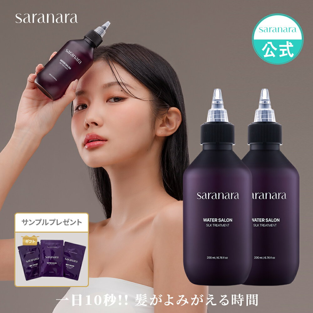 【5%お得な2本セット】saranara公式 シルク ウォータートリートメント 200ml×2本 WATER SALON 1+1 特価 芸能人並みの美髪 ヘアケア ヘアパック ダメージケア サラサラ ヘアケア スタイリング 送料無料【SARANARA 公式楽天市場店】