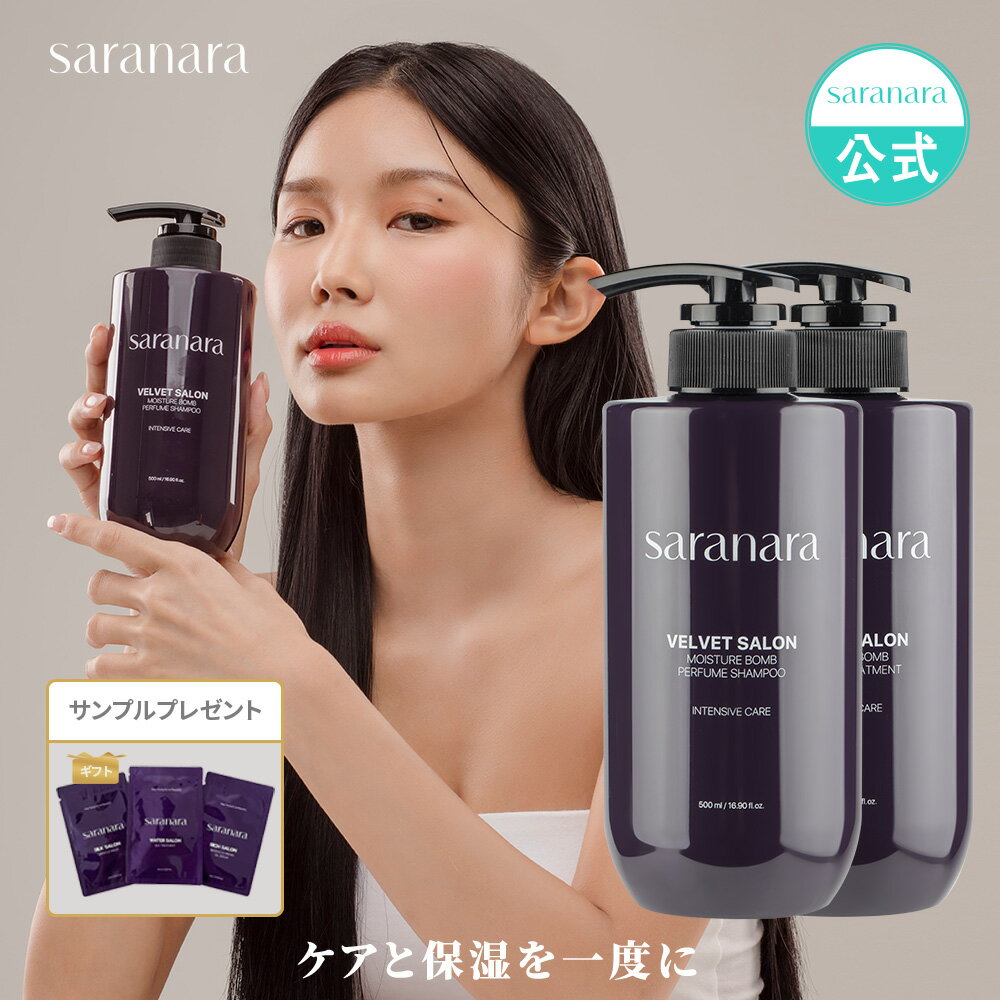 saranara公式 ベルベットサロン モイスチャー 保湿 シャンプー+トリートメントセット 500mlX2本セット 超乾燥毛 シャンプー コンディショナー タンパク質 補修 ヘアケア 艶髪 弾力 サラサラ さ…