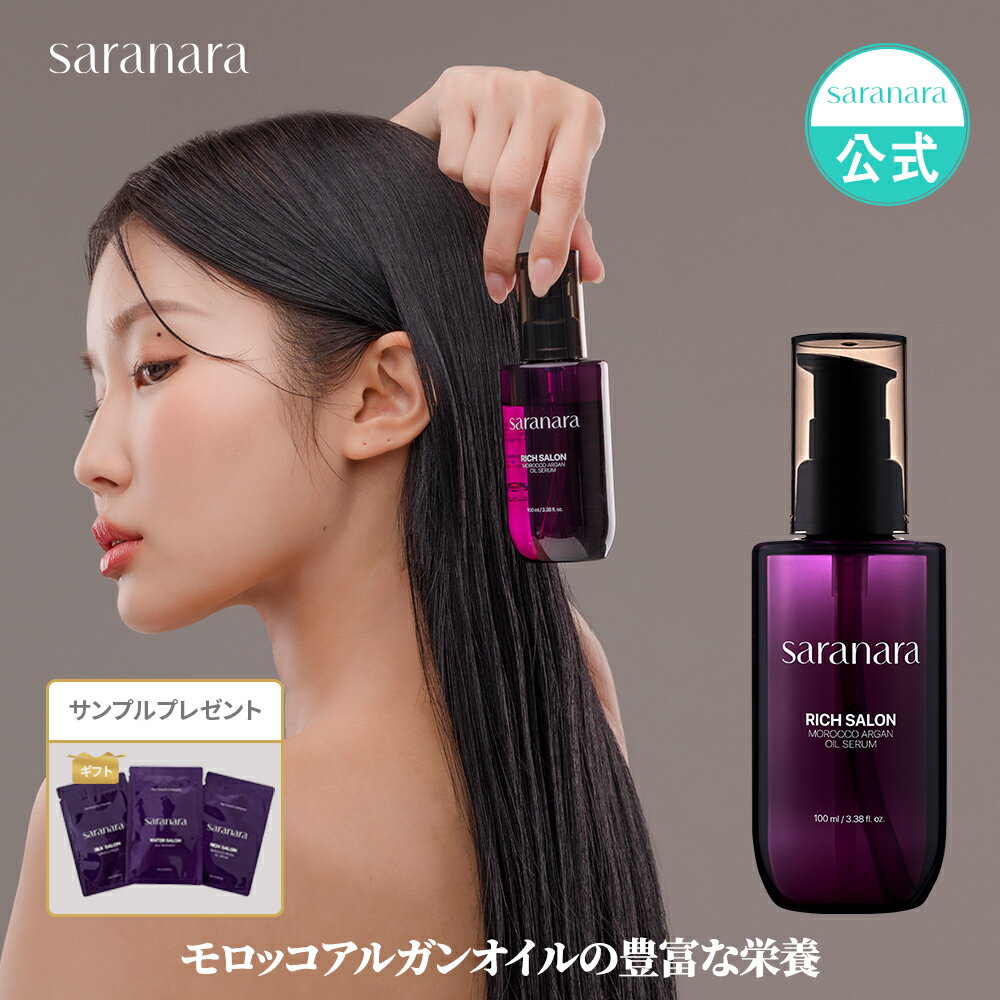 楽天saranara公式店saranara公式 モロッカン アルガンオイルセラム 100ml ヘアオイル ヘアセラム ヘアエッセンス リッチサロン 高濃度 芸能人並みの美髪 ヘアケア スタイリング 韓国コスメ 送料無料 【SARANARA 公式楽天市場店】