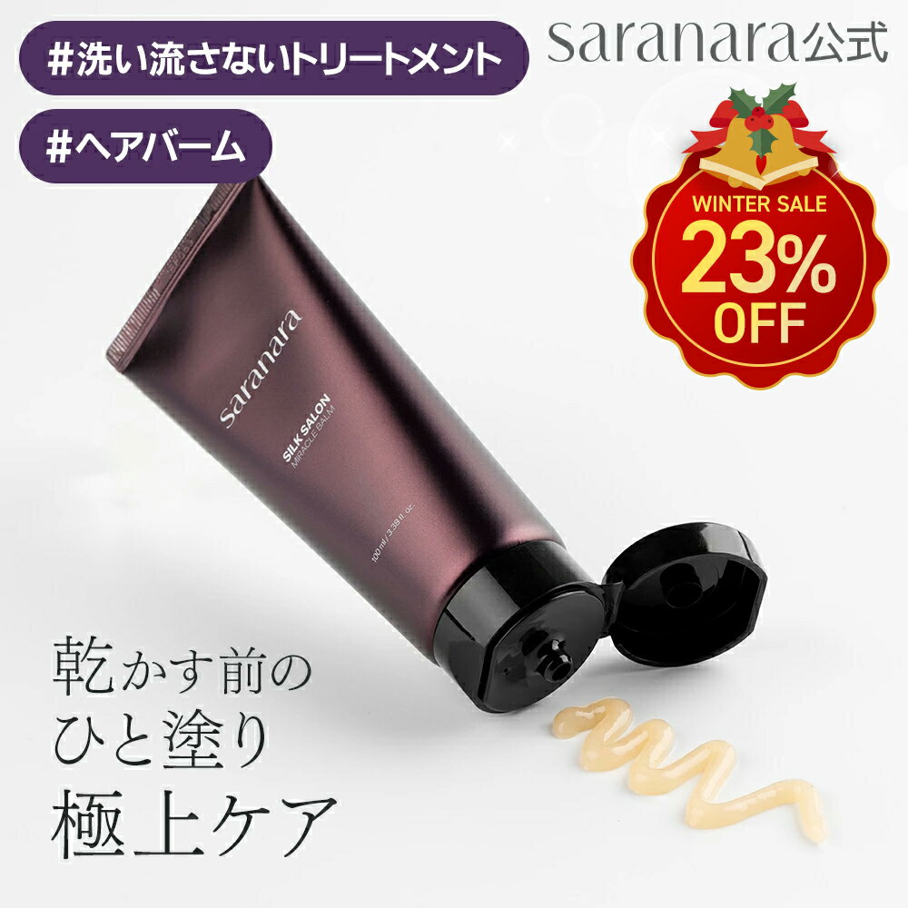 【店内最大28%OFF＋先着限定特典＋クーポンあり】SILK SALON サラナラ ノンウォッシュヘア ミラクルバーム 単品(100ml) / 2個セット シルクサロン ヘアケア ダメージケア 熱ダメージ ヘアバーム 洗い流さないトリートメント 韓国ヘアケア アウトバス ヘアセラム saranara