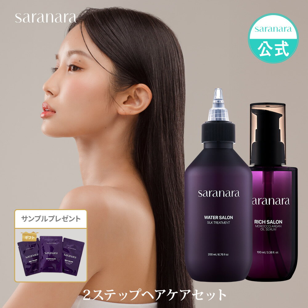 楽天saranara公式店saranara公式 シルク ウォータートリートメント200ml + モロッカン アルガンオイルセラム 100ml セット WATER SALON ヘアオイル SET 芸能人並みの美髪 ヘアケア ヘアパック ダメージケア 韓国コスメ ヘアケア【SARANARA 公式楽天市場店】