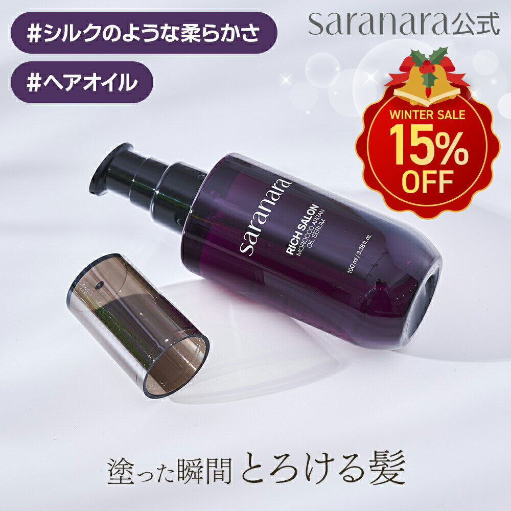 【店内最大28%OFF＋先着限定特典＋クーポンあり】RICH SALON モロッカン アルガンオイルセラム 100ml 1本(単品) or 2本セット ヘアオイル ヘアセラム ヘアエッセンス リッチサロン 高濃度 芸能人並みの美髪 ヘアケア スタイリング 韓国コスメ 送料無料【サラナラ公式】