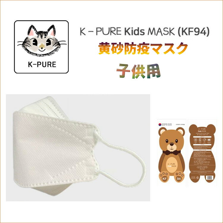 お試し価格！【お試し用 1枚】子供用 KF94 マスク 韓国製 くちばし マスク 不織布 3D 立体 個別包装 MFDS認証 正規品 【K-PURE黄砂防疫マスク】子供用（レビューをお願いします♪）