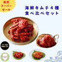 【スーパーセール】海鮮キムチ 4種 食べ比べ セット ケジャン 帆立 つぶ貝 チャンジャ 本場 韓国 発酵 腸活 伝統 製法 手仕込み キムチ おつまみ ご飯のお供 ギフト お買い得