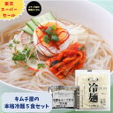 【スーパーセール】【韓国冷麺】キムチ屋 冷麺5食セット 生麺 スープ プロが選んだ キムチソムリエ監修 冷麺 夏 本場 韓国 冷麺 韓国冷麺 水冷麺 冷やし麺 ...
