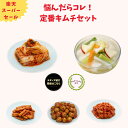 【スーパーセール】【キムチ 無添加】定番キムチセット 白菜キムチ 水キムチ ごぼうキムチ オリーブキムチ チャンジャ キムチソムリエ 本場 韓国 発酵 腸活 伝統製法 手仕込み キムチ おつまみ ご飯のお供 お酒のお供 おすそ分け 家族 ギフト グルメ お買い得