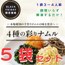 【調理いらず】ナムル5袋セット 1袋3〜4人前 大根 ぜんまい もやし ほうれん草 ナムル お買い得 大容量 冷凍保管 お徳用 まとめ買い キムチソムリエ監修...