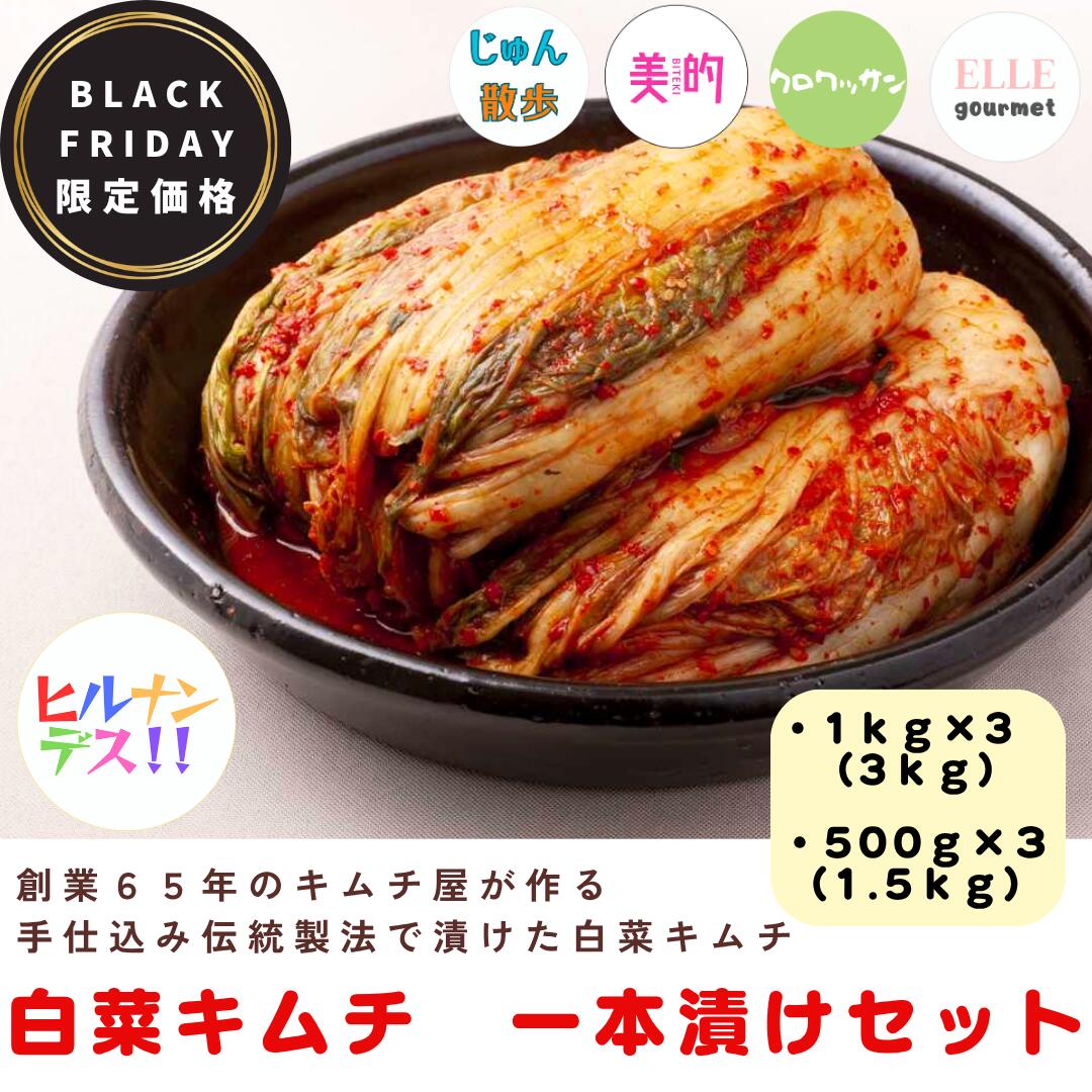 【スタッフおすすめNo.1】白菜キムチ一本漬け まとめ買いセット 500g×3袋 1kg×3袋 店舗人気No.1 発酵 伝統製法 手仕込み キムチ ギフト グル...