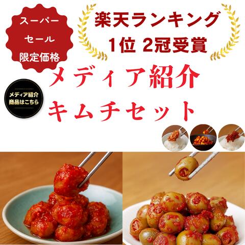 【ランキング1位2冠受賞】メディアで人気！進化系キムチセット キムチ 梅干し カレーにんにく 干し鱈 ...