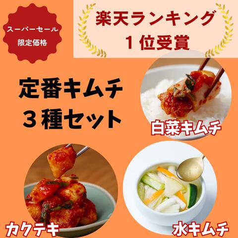 【ランキング1位受賞】定番キムチお試しセット　白菜キムチ　水キムチ　カクテキ　キムチ　お試し　キムチ ...