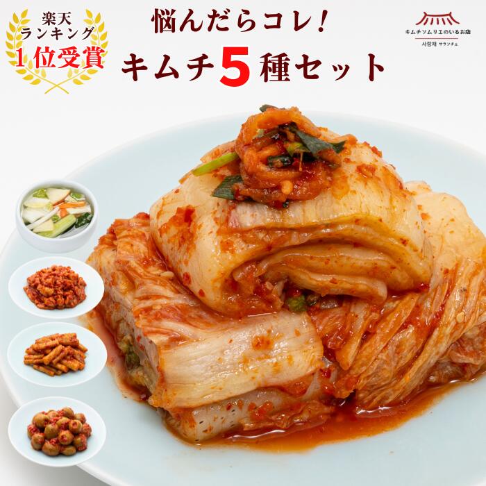 Rakuten - ＼NEW／【楽天ランキング1位獲得】迷ったらコレ！キムチ5種セット （白菜・ 水キムチ・ごぼう・オリーブ・チャンジャ） 発酵 本場韓国 ギフト お歳暮 ご褒美キムチ 第一物産 ごちそうキムチ おつまみ ご飯のお供 お酒のお供 おすそ分け サランチェ