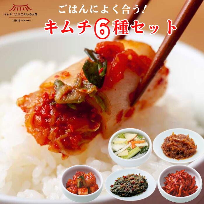 【送料無料】キムチ6種セット(白菜キムチ・水キムチ・カクテキ・えごま醤油漬け・干し鱈・切干大根) 無添加キムチ 本場 韓国 発酵 薬膳 手仕込み おつまみ ご飯のお供 ギフト おかず